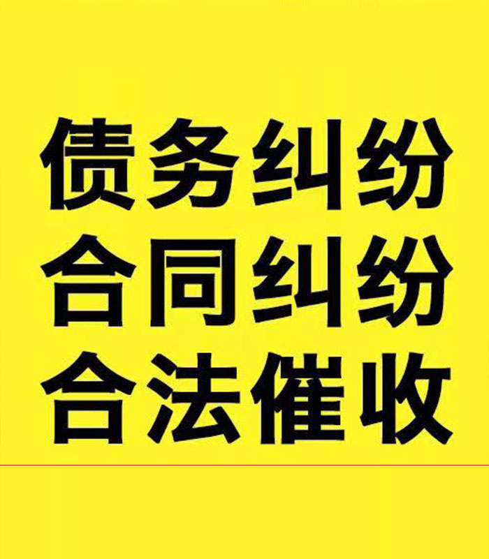 八公山专业要账公司